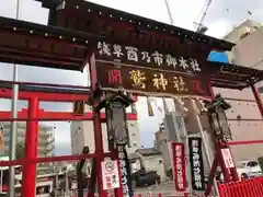 鷲神社の山門