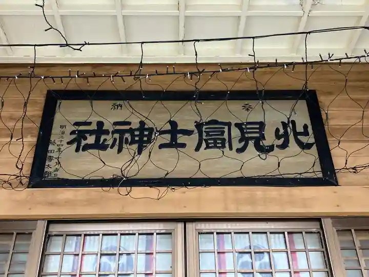 北見富士神社(北海道)