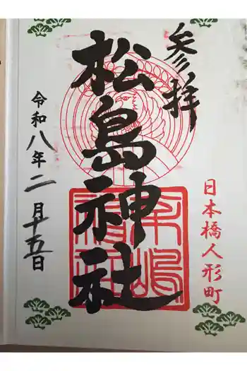 松島神社の御朱印 2026年02月