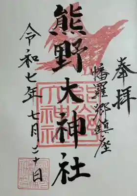 熊野大神社の御朱印