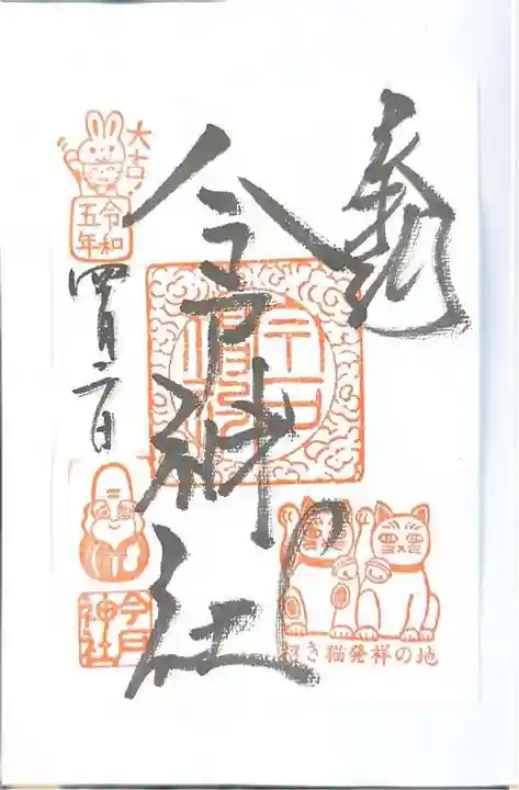 今戸神社の御朱印