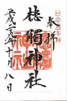 槵觸神社の御朱印