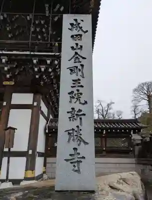 成田山新勝寺(千葉県)
