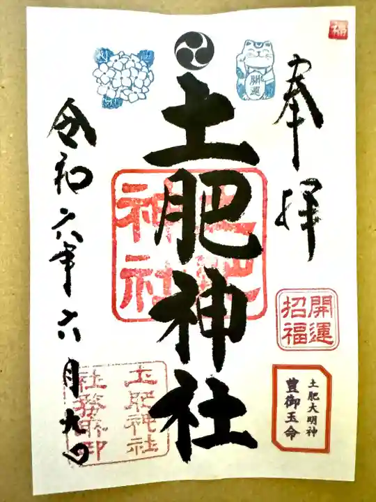 土肥神社(静岡県)