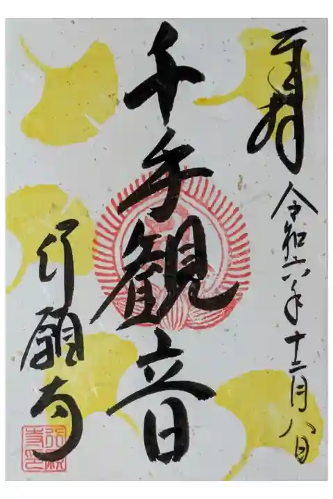 令和6年12月月替わり御朱印
