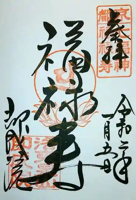 即成院の御朱印