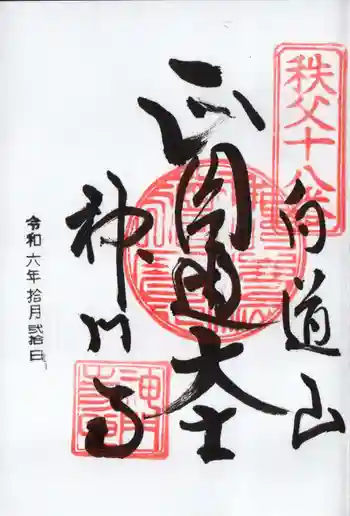 神門寺の御朱印 2024年10月