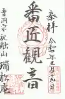 瑞松庵の御朱印
