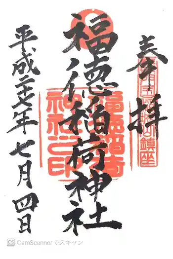福徳稲荷神社の御朱印 2015年07月