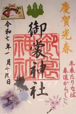 御裳神社の御朱印