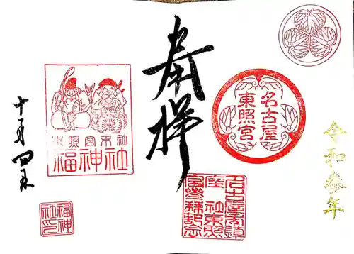 名古屋東照宮の御朱印
