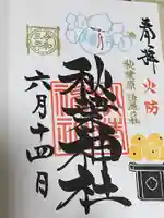 秋葉神社の御朱印