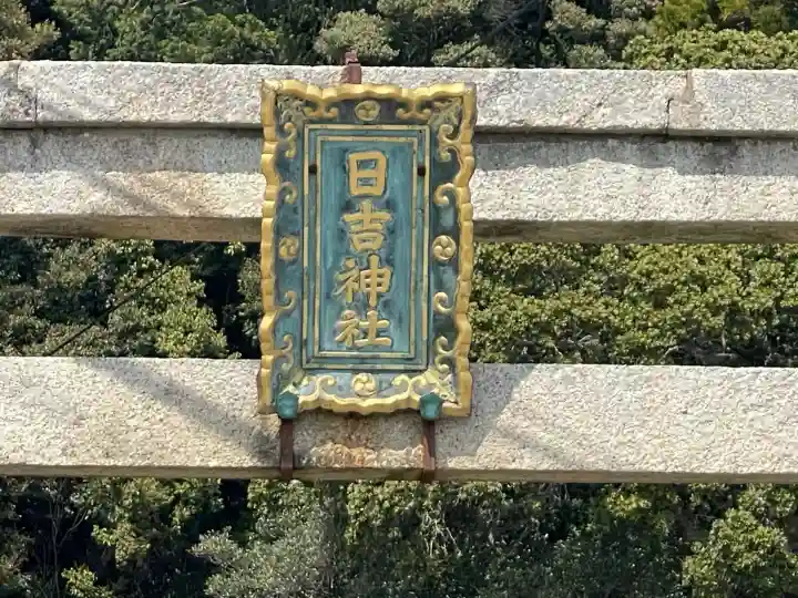 日吉神社(滋賀県)