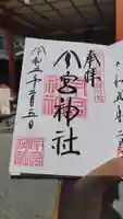秩父今宮神社の御朱印