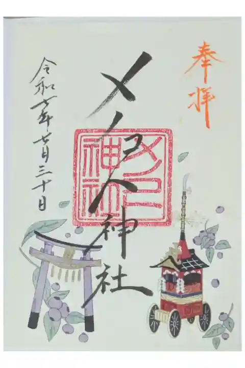 令和7年祇園祭限定御朱印