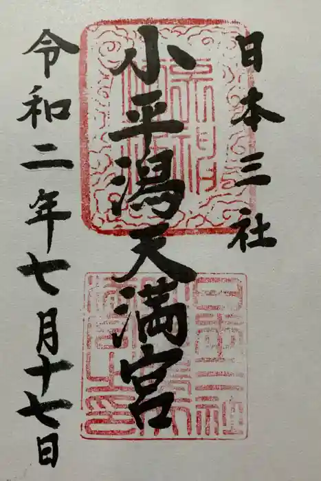 小平潟天満宮の御朱印