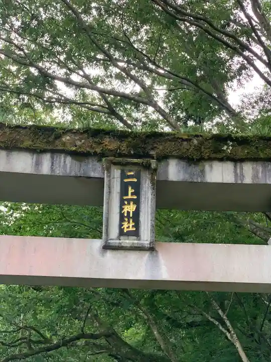 二上神社(宮崎県)