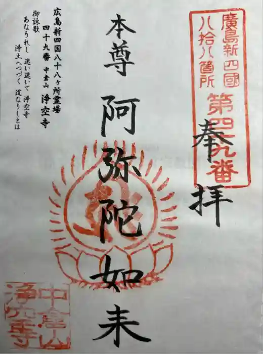 浄空寺の御朱印