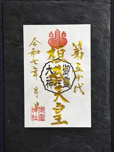 御霊神社の御朱印