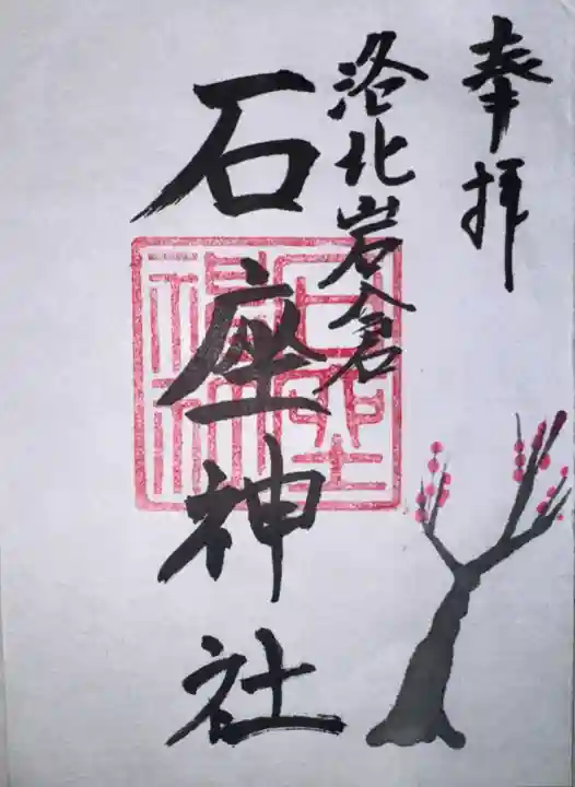 石座神社の御朱印