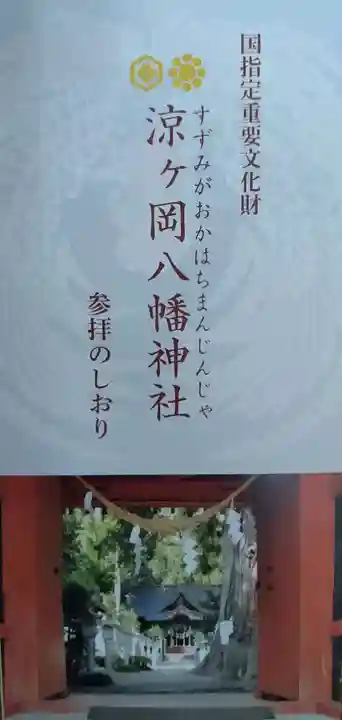 涼ケ岡八幡神社(福島県)