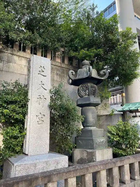 芝大神宮(東京都)