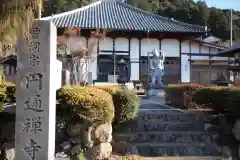 円通寺の建物その他