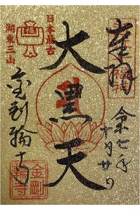 金剛輪寺の御朱印