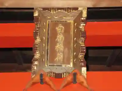 白菊稲荷(東京都)