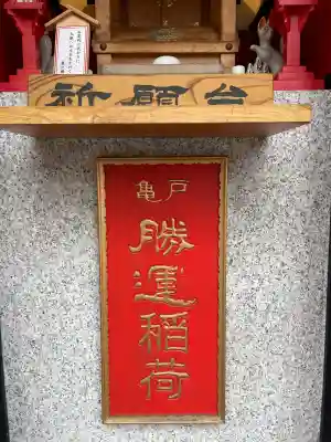 勝運稲荷の{uncategorized: "未分類", other: "その他", undefined: "問題あり", building: "その他建物", grave: "お墓", sacred_gate: "鳥居", guardian: "狛犬", statue: "像", buddha: "仏像", history: "歴史", nature: "自然", garden: "庭園", animal: "動物", pagoda: "塔", temizu: "手水舎", mountain_gate: "山門・神門", sanctuary: "本殿・本堂", subordinate: "末社・摂社", art: "芸術", scenery: "景色", jizo: "地蔵", ema: "絵馬", goshuin: "御朱印", omikuji: "おみくじ", items: "授与品その他", amulet: "お守り", goshuincho: "御朱印帳", eats: "食事", festival: "お祭り", votive_dance: "神楽", shichigosan: "七五三参", wedding: "結婚式", experience: "体験その他", initially: "初詣", around: "周辺", anti_infection: "感染症対策"}