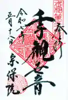 宗保院の御朱印