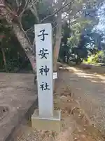 子安神社のその他建物