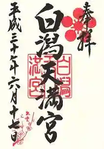 白潟天満宮(島根県)