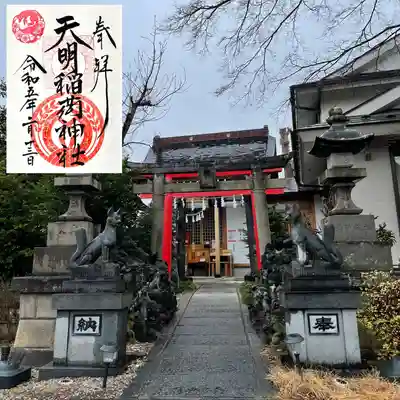 天明稲荷神社の御朱印