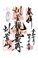 西光寺の御朱印