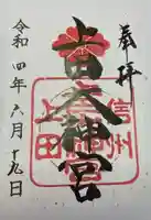 上田大神宮(長野県)