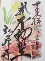 岩戸弘法弘峰寺の御朱印