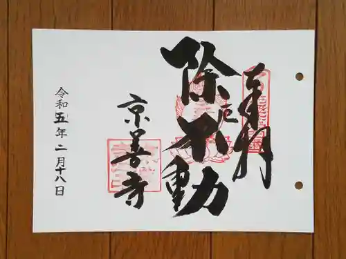 京善寺の御朱印