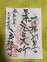 二本松寺の御朱印