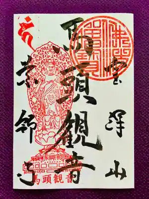 馬頭観音御朱印