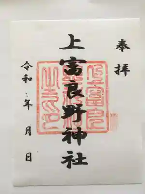 上富良野神社の御朱印