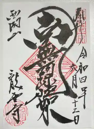 龍雲寺の御朱印