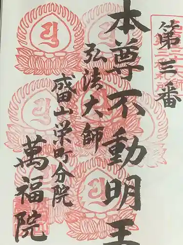 成田山 萬福院の御朱印