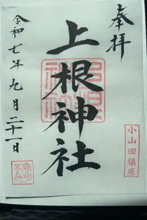上根神社の御朱印