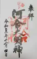 河合神社(鴨川合坐小社宅神社)の御朱印