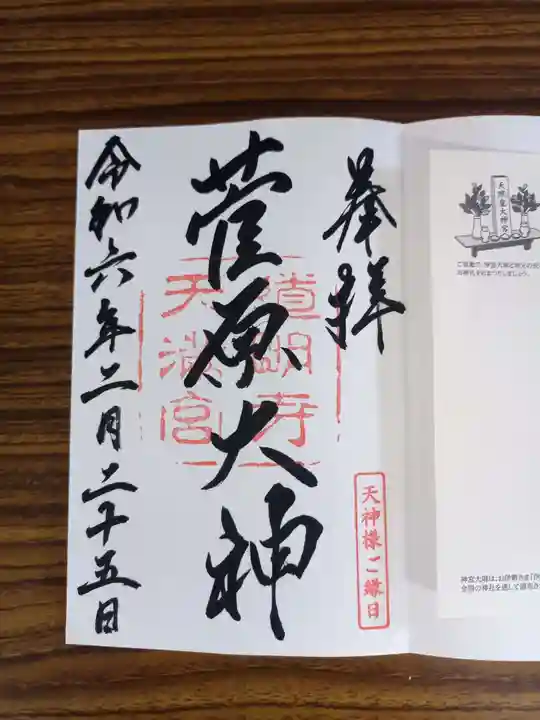 道明寺天満宮の御朱印