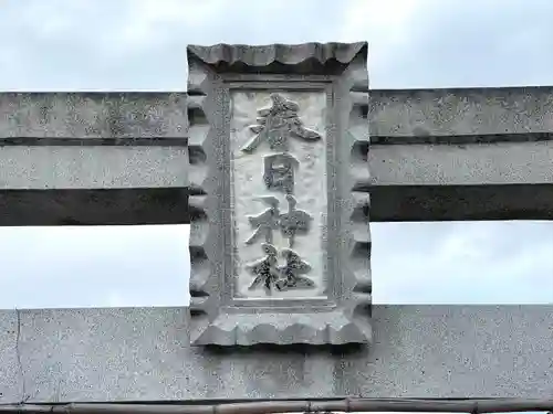 春日神社(滋賀県)