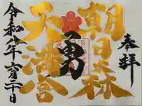 朝日森天満宮の御朱印
