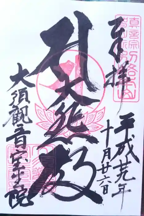 大須観音 (北野山真福寺宝生院)の御朱印