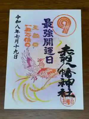 赤羽八幡神社の御朱印